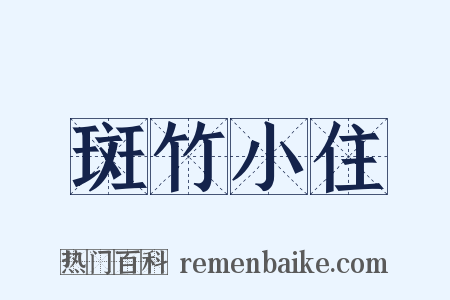 斑竹小住是什么意思的图片